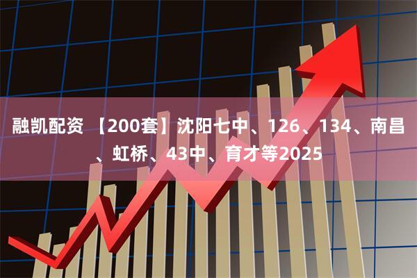 融凯配资 【200套】沈阳七中、126、134、南昌、虹桥、43中、育才等2025