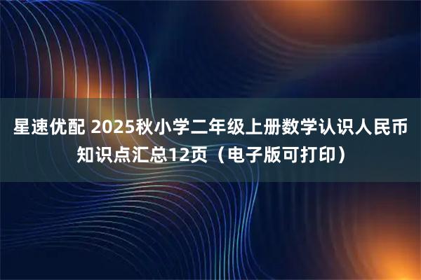星速优配 2025秋小学二年级上册数学认识人民币知识点汇总12页（电子版可打印）